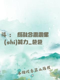 斗羅：開局融合震震果實(shí)能力