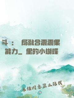 斗羅：開局融合震震果實能力