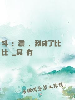 斗羅：震驚，我成了比比東