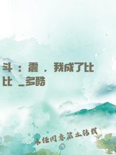 斗羅：震驚，我成了比比東