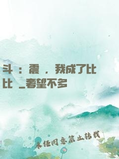 斗羅：震驚，我成了比比東