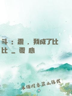 斗羅：震驚，我成了比比東