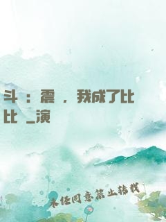 斗羅：震驚，我成了比比東