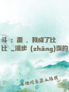 斗羅：震驚，我成了比比東
