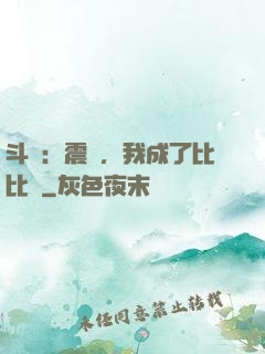 斗羅：震驚，我成了比比東