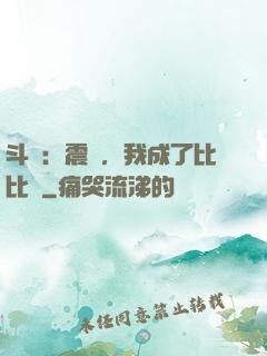 斗羅：震驚，我成了比比東