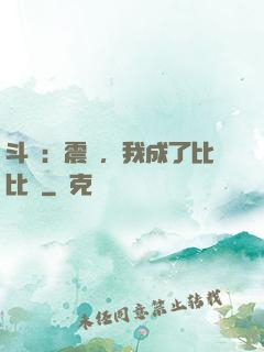 斗羅：震驚，我成了比比東