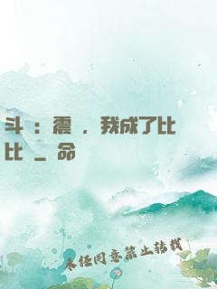 斗羅：震驚，我成了比比東