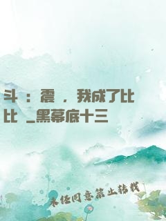 斗羅：震驚，我成了比比東