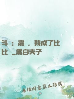 斗羅：震驚，我成了比比東