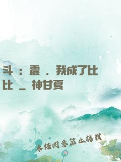 斗羅：震驚，我成了比比東