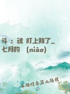 斗羅：魂獸盯上我了