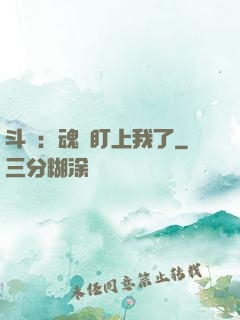 斗羅：魂獸盯上我了
