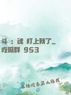 斗羅：魂獸盯上我了