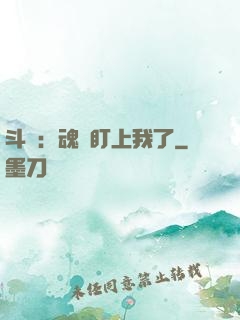 斗羅：魂獸盯上我了
