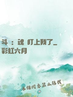 斗羅：魂獸盯上我了