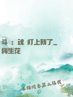 斗羅：魂獸盯上我了