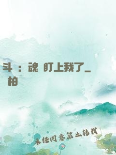 斗羅：魂獸盯上我了