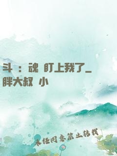斗羅：魂獸盯上我了