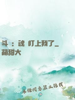 斗羅：魂獸盯上我了