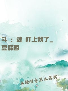 斗羅：魂獸盯上我了