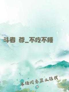 斗者為尊