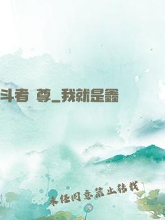 斗者為尊