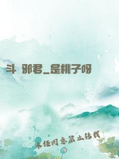 斗艷邪君