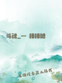 斗魂
