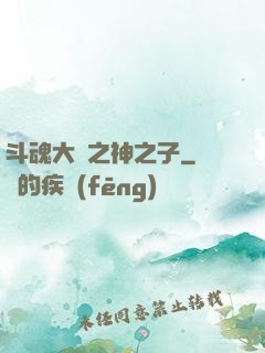 斗魂大陸之神之子