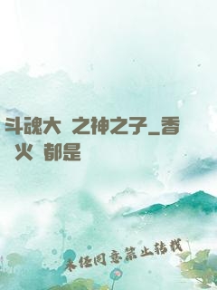 斗魂大陸之神之子