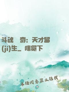 斗魂師傳奇：天才留級(jí)生