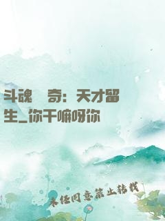 斗魂師傳奇：天才留級生