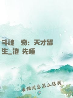 斗魂師傳奇：天才留級生