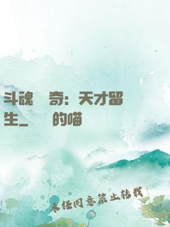 斗魂師傳奇：天才留級生