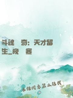 斗魂師傳奇：天才留級生