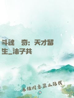 斗魂師傳奇：天才留級生