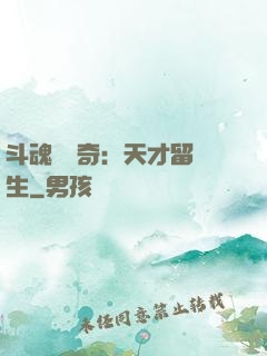斗魂師傳奇：天才留級生