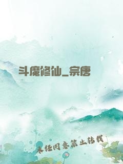 斗魔修仙
