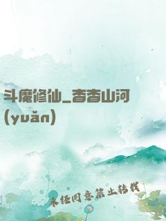 斗魔修仙