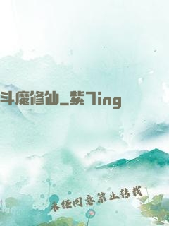 斗魔修仙