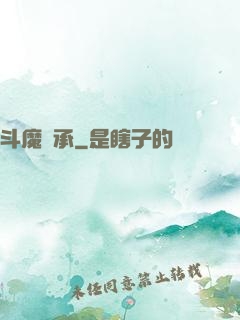 斗魔傳承