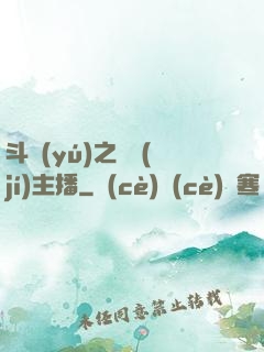斗魚(yú)之頂級(jí)主播