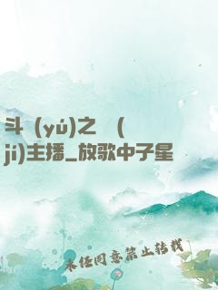 斗魚(yú)之頂級(jí)主播