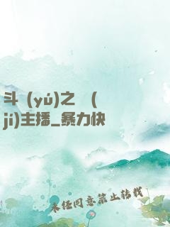 斗魚(yú)之頂級(jí)主播