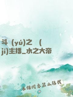 斗魚(yú)之頂級(jí)主播