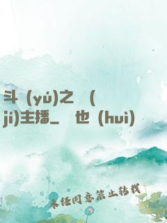斗魚(yú)之頂級(jí)主播