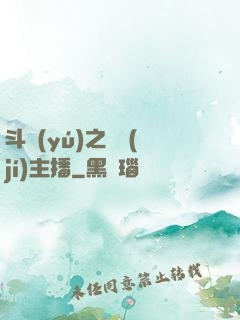 斗魚(yú)之頂級(jí)主播