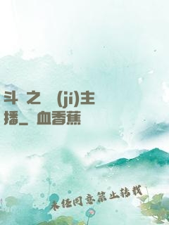 斗魚之頂級(jí)主播