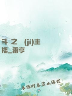斗魚之頂級(jí)主播